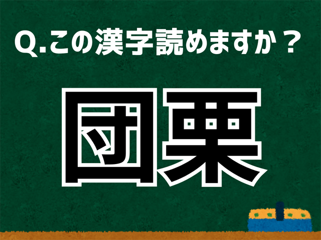 団栗