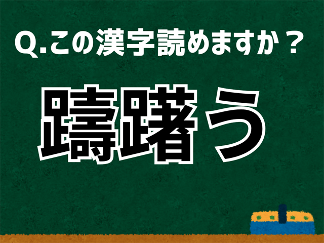 躊躇う