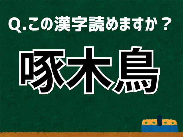 啄木鳥