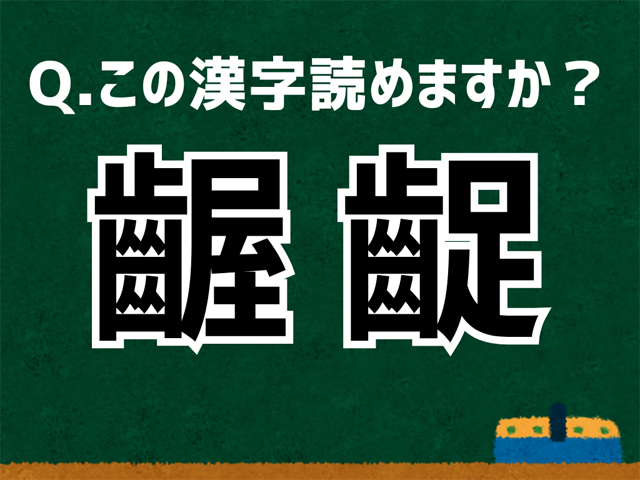 齷齪
