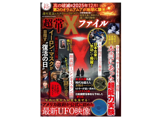 週刊実話増刊『超常Xファイル』