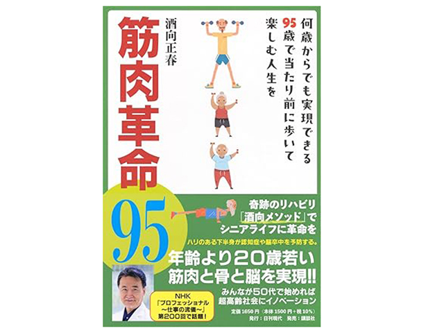 『筋肉革命95 何歳からでも実現できる95歳で当たり前に歩いて楽しむ人生を』