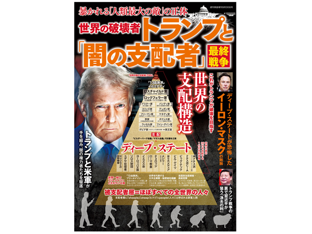 『世界の破壊者トランプと「闇の支配者」最終戦争』