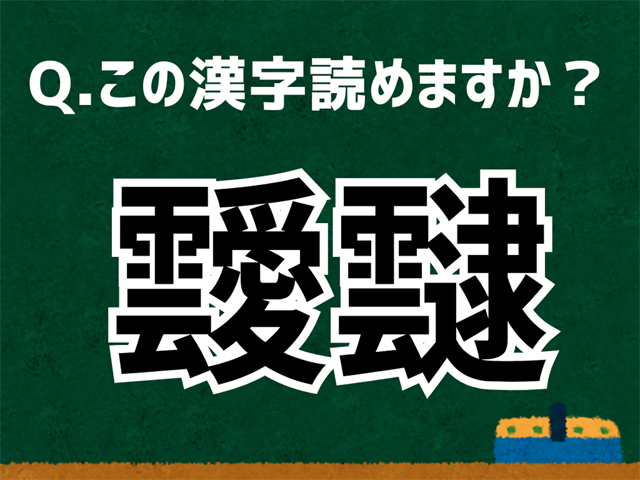 靉靆