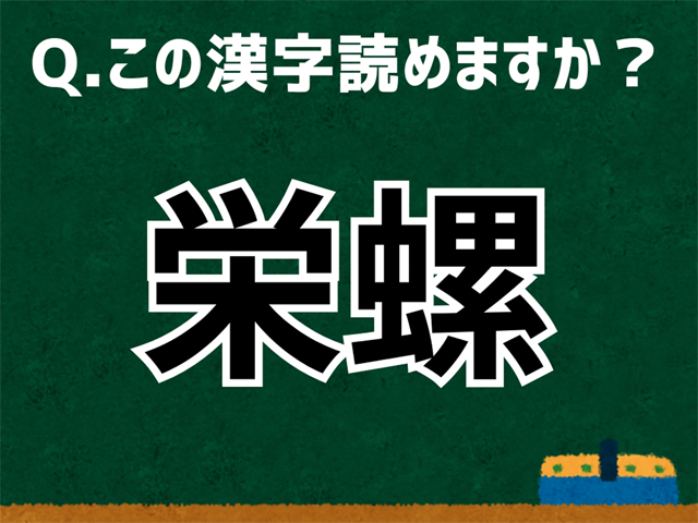 栄螺