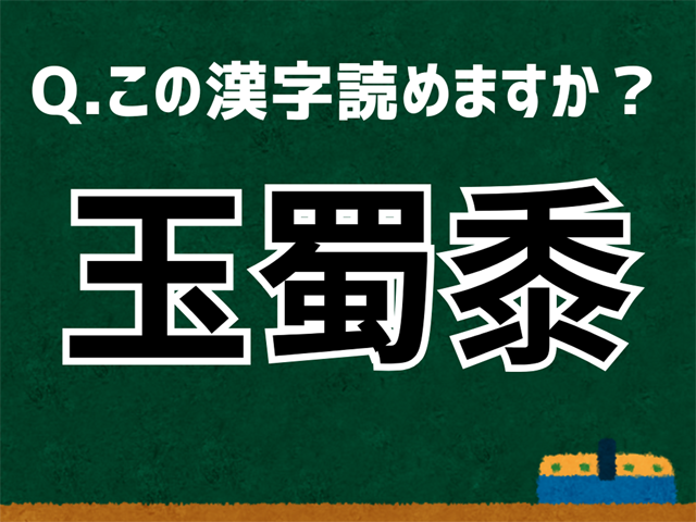 玉蜀黍