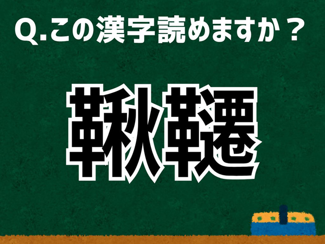 鞦韆