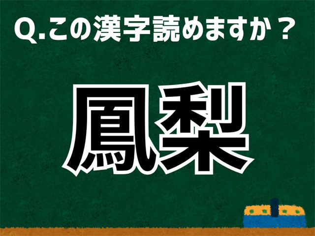鳳梨
