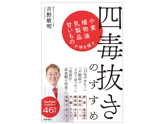 『四毒抜きのすすめ　小麦・植物油・乳製品・甘いものが体を壊す』