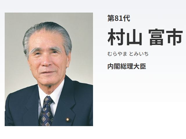 村山富市