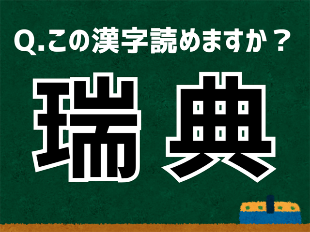 瑞典