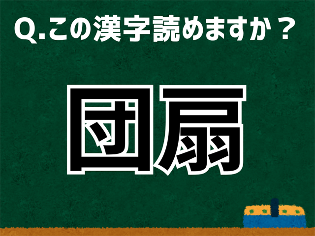団扇