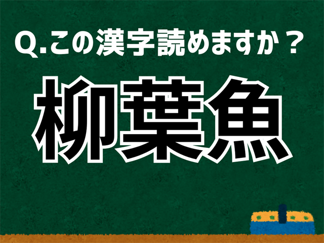 柳葉魚