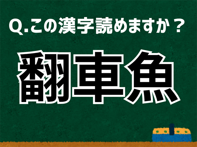 翻車魚