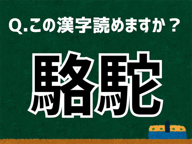 駱駝