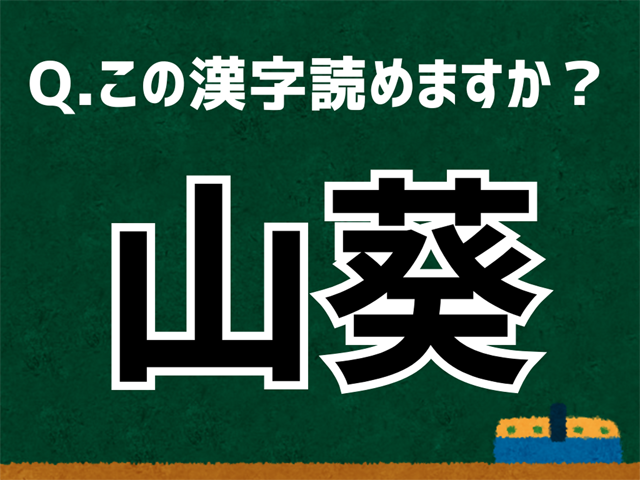 山葵