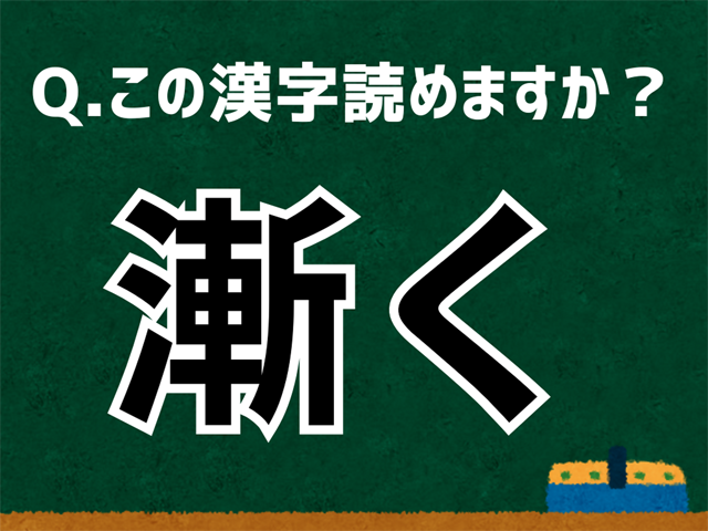 漸く
