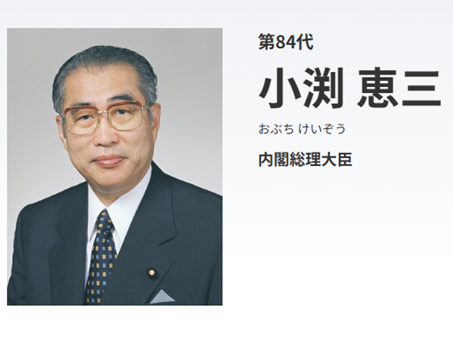 小渕恵三