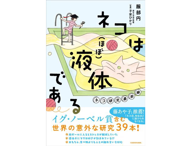 『ネコは（ほぼ）液体である ネコ研究最前線』