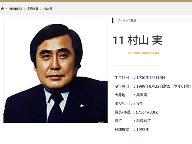 村山実