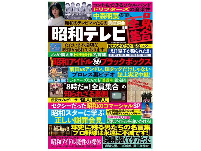 『昭和テレビ全員集合』