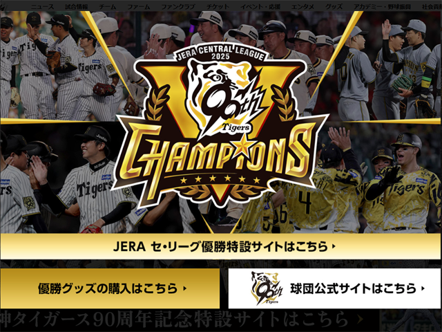 阪神タイガーズ