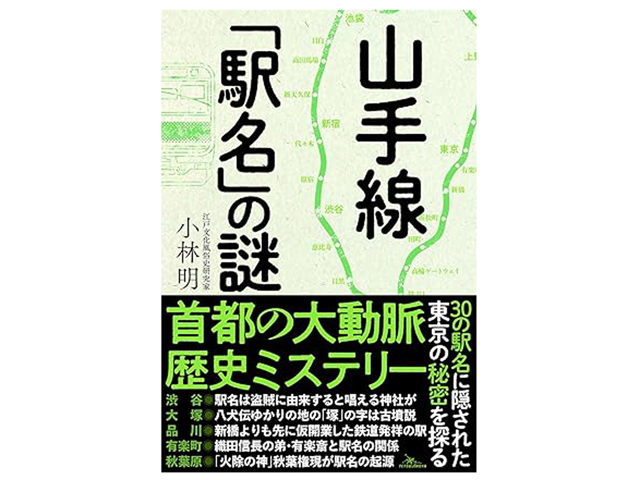 『山手線「駅名」の謎』