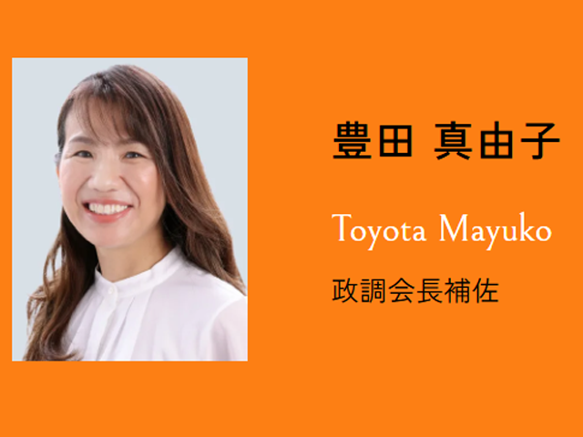 豊田真由子