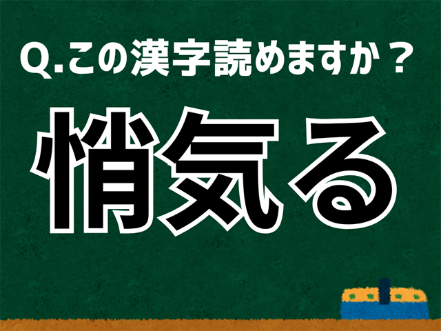 悄気る