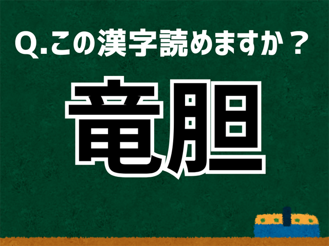 竜胆