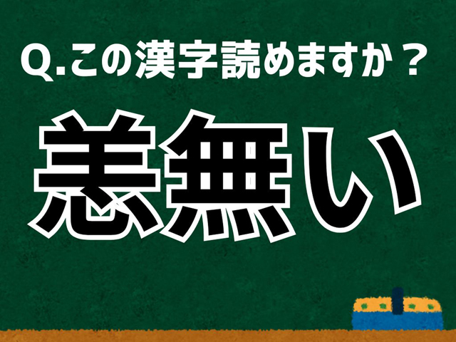 恙無い