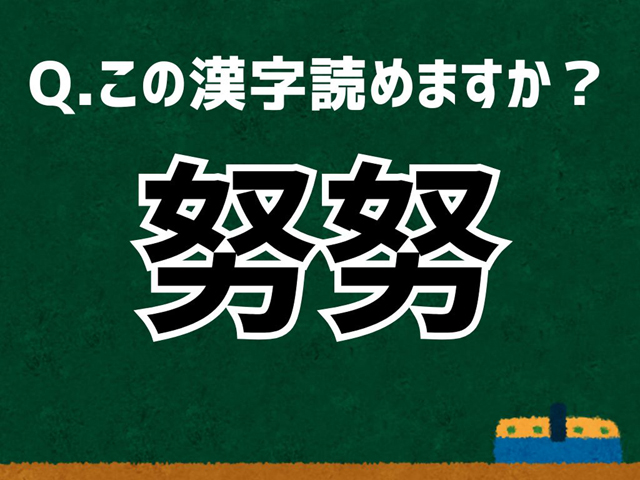 努努