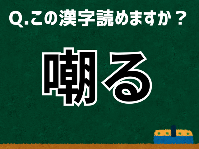 嘲る
