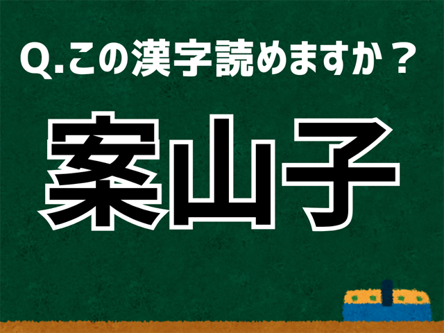 案山子