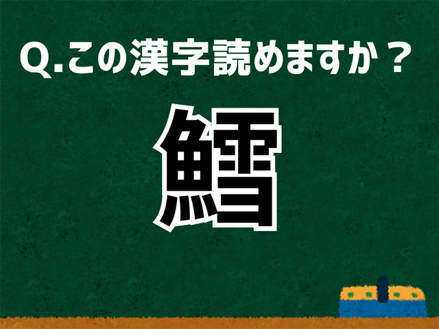 鱈