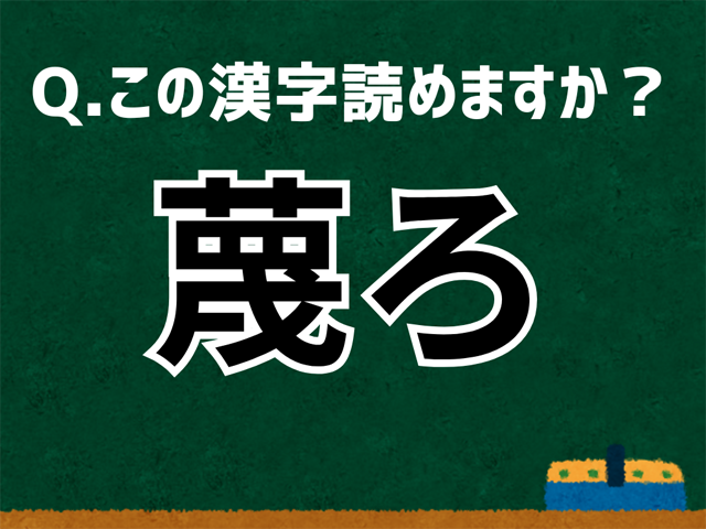 蔑ろ