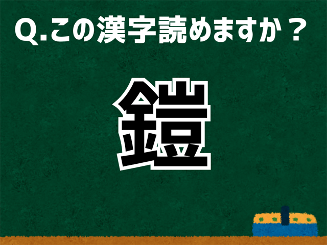 鎧
