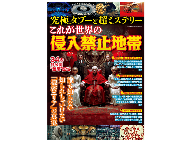 『究極タブーと超ミステリー これが世界の侵入禁止地帯』