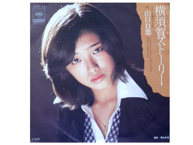 山口百恵『横須賀ストーリー』
