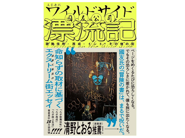 『ワイルドサイド漂流記 歌舞伎町・西成・インド・その他の街』