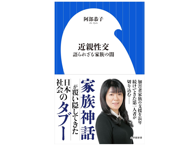 『近親性交 語られざる家族の闇』