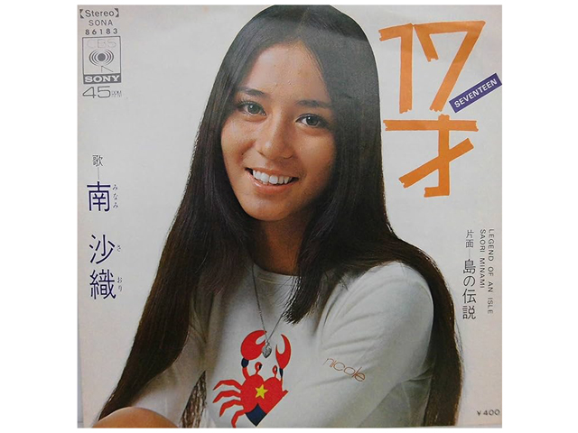 南沙織『17才』