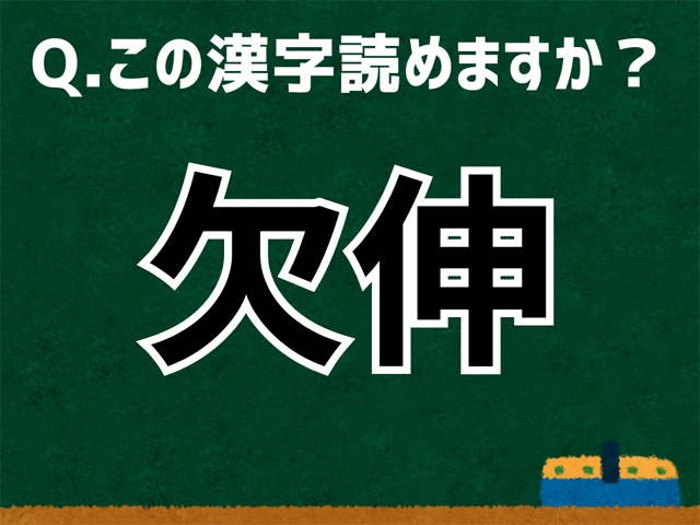 欠伸