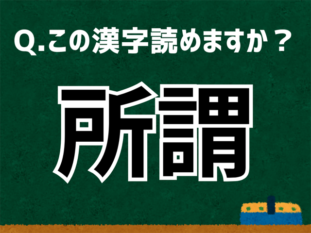 所謂