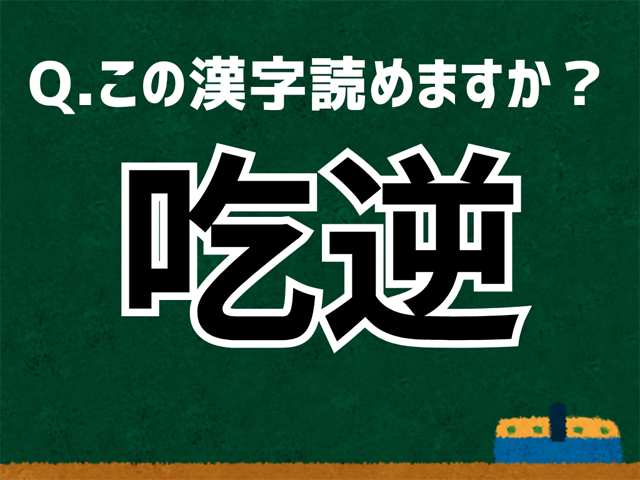 吃逆