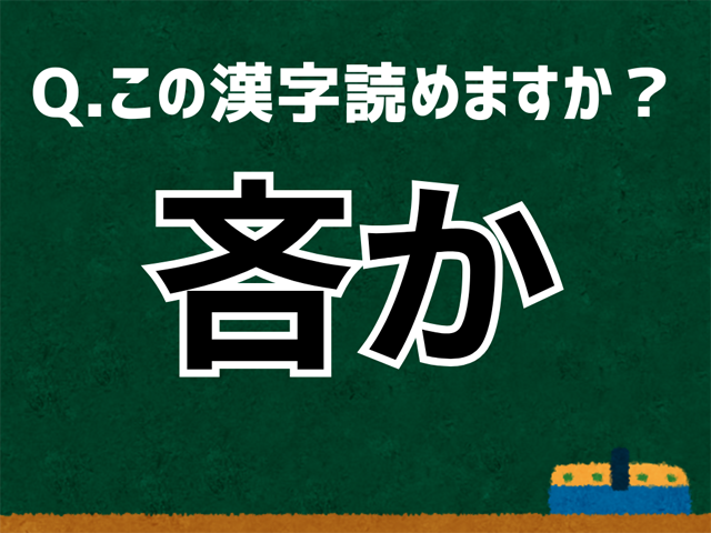 吝か