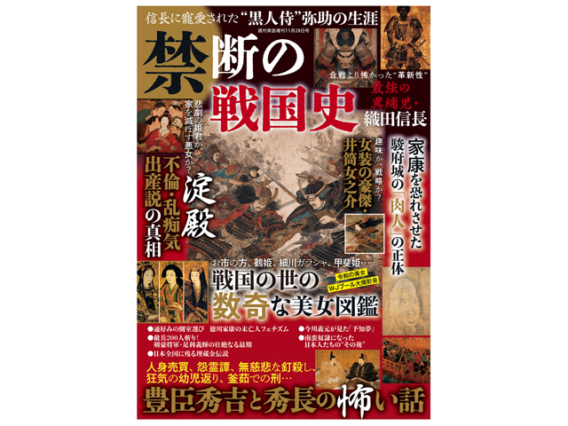 『禁断の戦国史』