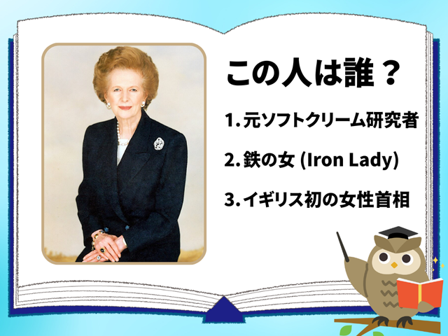 サッチャー