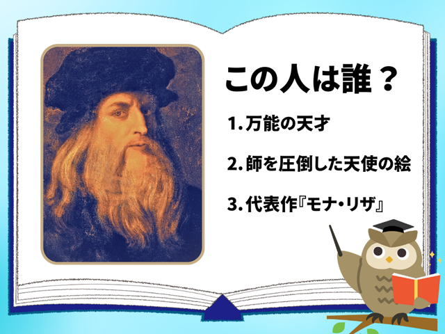 レオナルド・ダ・ヴィンチ