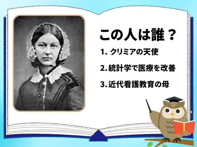 ナイチンゲール